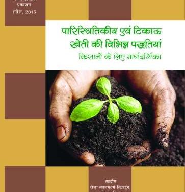 Handbook On Agroecology: Farmer’s Manual on Sustainable Practices (Hindi Version)