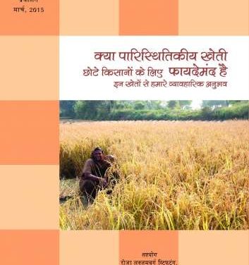 Making Agroecology Viable for Small Farmers: Experiences From the Field (Hindi version)
