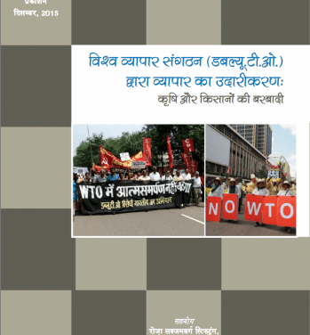 Trade Liberalization and WTO: Impacts on Agriculture and Farmers (Hindi Version)