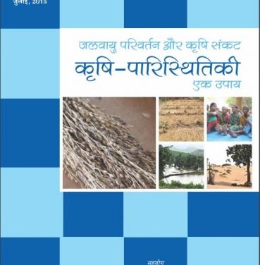Climate Change and the Agriculture Crisis: Agroecology as a Solution (Hindi version)