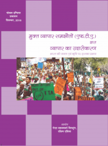 free_trade_agreements_and_its_impact_hindi-cover.png