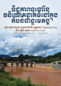 mekong_investment_-_khmer_-_cover.png