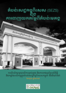 sezs_report_-_khmer_-_cover.png